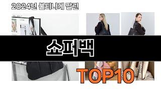 2024 가장 인기 있는 쇼퍼백 추천 BEST10