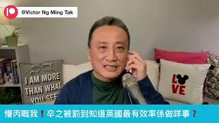 懵丙嘅我️卒之被罰到知道英國最有效率係做咩事｜24 Nov 2024