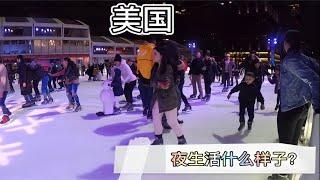 美国纽约人的夜生活怎么过？生活十分无聊，没有中国多姿多彩