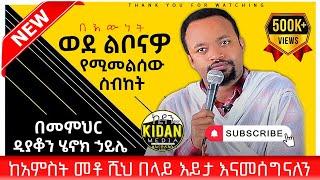 በዲያቆን ሄኖክ ኃይሌ (henok haile) ይህንን ስብከት ካደመጡ በኋላ ወደ ልቦናዎ ይመለሳሉ ከግማሽ ሚልዮን በላይ እይታ ያገኘ