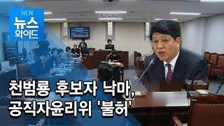 천범룡 후보자 낙마, 공직자윤리위 '불허' / 관악 현대HCN