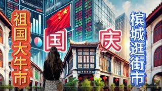 ［马来西亚］中国大牛市 槟城逛街市