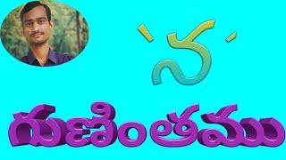 | na |gunintham | న | గుణింతం |(@laxmantelugututorial2619