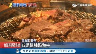 日本和牛退燒美式賣場不賣了　澳洲和牛價格親民、油花分布適中受青睞│記者劉雅文 于成虎│【消費報你知】20190419│三立新聞台