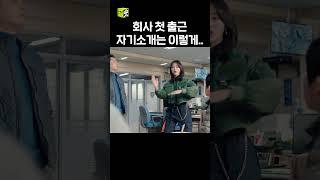 첫 출근 자기소개 고민된다면 이렇게 #shorts #열혈사제