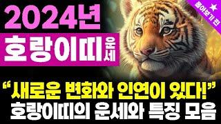 [띠별운세]2024년 호랑이띠의 운세와 특징의 모든 것 - 몰아보기 편호랑이띠와 잘 어울리는 띠, 호랑이띠와 안 맞는 띠#호랑이띠운세 #호랑이띠특징 #띠별궁합