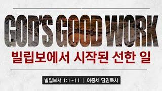 빌립보에서 시작된 선한 일 │ 빌립보서 1:1-11 │ 이충세 담임목사