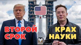 Трамп, Маск и Будущее Науки: Кто Выиграет, Кто Проиграет?