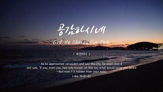 공감하시네ㅣGod, He Shares Our Painㅣ호연하다