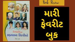 વિશ્વ પ્રસિદ્ધ સફળતાના શીલ્પીઓ || Businessman Success Stories || Practical Guruji ||