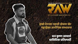 पहाडी क्षेत्रमा अर्गानिक सम्भावना | Contestant Dhan Krishna Acharya | RAW: Revolutionary Agriculture