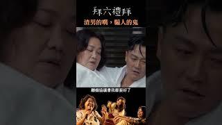 渣男的嘴，騙人的鬼~ 瑞秋快醒醒，快看他眼神在閃爍~ ｜#拜六禮拜 #shorts #約會 #鍾欣凌  #林俊逸 #滾床 #八點檔 #台語 #壞壞