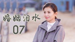 精选最动人情感电视剧 | 婚姻泪水 第07集