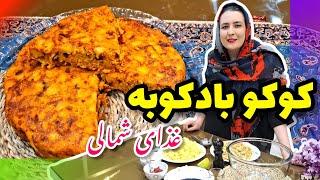 آموزش آشپزی:کوکو بادکوبه غذای شمالی مجلسی رقیب کوکو سیب زمینی بینظیر و سالم