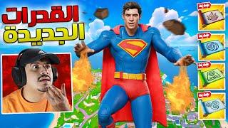 تحديث فورتنايت والقدرات الجديدة والهدايا المجانية  !! Fortnite