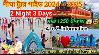 Digha Tour Guide 2night 3days|Digha Tour Plan|Digha Hotel|এই শীতে কম খরচে দীঘা ভ্রমন|Digha Tour 2025