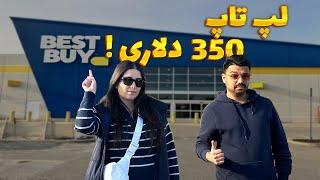 ولاگ خرید لوازم برقی و کامپیوتری کانادا | BestBuy رو کامل گشتیم !