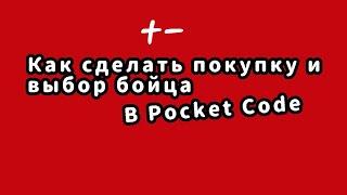 Как сделать покупку и выбор бойца в Pocket Code