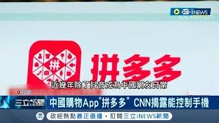 不只抖音有問題！中國購物App"拼多多"資安危機 CNN揭藏惡意軟體能控制手機 效仿抖音推海外版"Temu"進軍美國蒙陰影│記者 姚懷真│【國際局勢】20230404│三立iNEWS