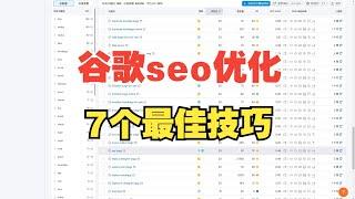 如何使用关键词进行谷歌SEO优化：7 个最佳技巧