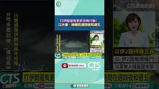 打伊朗還有更多恐怖行動！　以大使：時間在週四夜和週五｜華視新聞 20250618 #shorts @CtsTw​