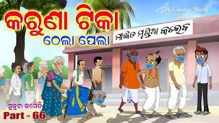 Karuna Tika Part  - 2 I sukuta comedy Part - 66 I Odia Comedy I Cartoon Jokes I Pk creative world