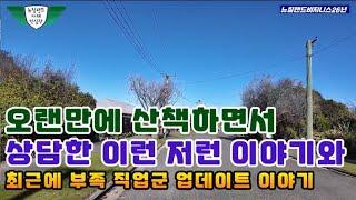 오랜만에 산책 하면서 상담한 이런 저럼 이야기와 부족 직업군 업데이트 살짝!
