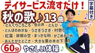 【歌体操】高齢者・レク・介護予防・脳トレ健康体操　秋の歌60分