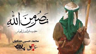 نماهنگ | نصر من الله - محمد حسین حدادیان