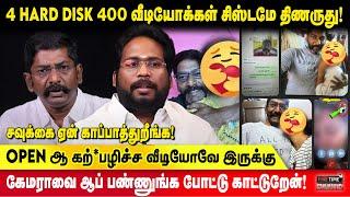 400 பெண்கள் வாழ்க்கையை சீரழித்த சவுக்கு சங்கர் ! Trichy Surya | Savukku Sankar