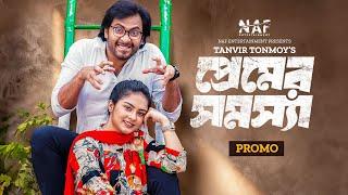 Premer Shomossha | প্রেমের সমস্যা | Promo | Shahed Shahariar | Sneha | Bangla New Natok 2024 | NAF