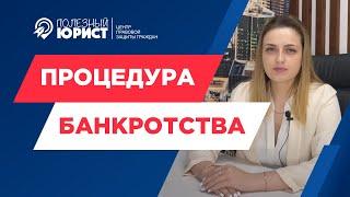 ПРОЦЕДУРА БАНКРОТСТВО