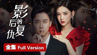 Full Version影后开挂重生复仇，逆转人生情定霸总ENG SUB【影后的复仇 Revenge of the Best Actress】