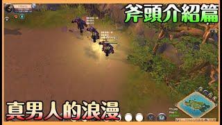 《阿爾比恩Albion Online》斧頭介紹篇｜亞服招生中｜近戰就是男人的浪漫 跳到你身上胡搞瞎搞【貝瑞】