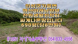 #1051 의성가음부동산 명산아래 확트인 남향 묵은밭 690평 5500만 (당8만) 전기 상수도 건축가능 큰차진입 마을근처 계획관리지역 전원주택 명당자리 주말농장용 #의성전원주택