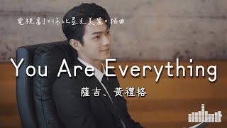 薩吉、黃禮格 | You Are Everything (電視劇《你比星光美麗 As Beautiful As You》) Official Lyrics Video【高音質 動態歌詞】