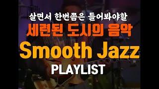 [Playlist] Smooth jazz, 처음이면 이 영상 한번 보세요팝,블루스,펑크,재즈의 절묘한 만남