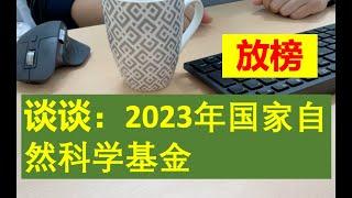 谈谈：2023年国家自然科学基金放榜