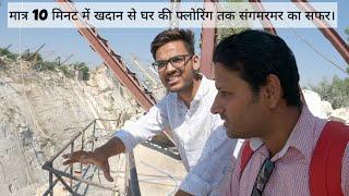 MAKRANA MARBLE MINES | मकराना संगेमरमर की खान | कैसे बन के आता है संगेमरमर घर तक