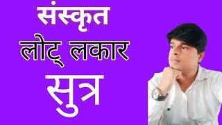 लोट् लकार #class10sanskrit #chandansirsanskrit #sanskritgrammar