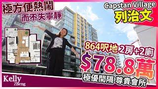 【溫哥華樓盤】列治文 Capstan Village｜旺中帶靜｜投資自住｜出租回報高｜開闊園景｜尊貴會所