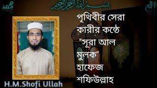 amazing Quran tilawat surah mulk......H.M Shofi Ullah