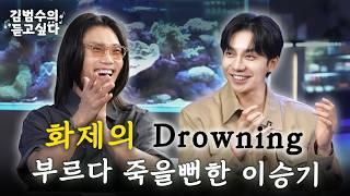 전율주의 김범수·이승기, 라이브 미쳤다…ㅣ김범수의 듣고싶다 EP.11 (guest. 이승기)