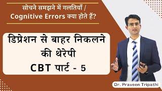 डिप्रेशन से बाहर कैसे आएं || how to overcome depression Lesson 5 | #cbttherapy