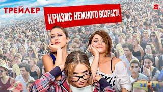 Кризис нежного возраста (сериал) [трейлер]