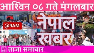 बिहान ९ बजेको नेपाल खबर | Nepal Khabar | 2024/09/24 | २०८१ आश्विन ०८ Nepali News