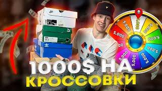 КУПИЛ БРЕНДОВЫХ КРОССОВОК НА 1000$/ЧТО ПОПАЛОСЬ?!