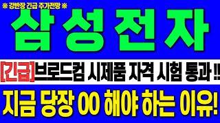 [삼성전자 주가 전망]브로드컴 시제품 자격 시험 통과!!필수시청!!! "긴급" 10만 전자 가자!!지금 당장 00해야 하는 이유 #삼성전자목표가 #삼성전자 #강반장