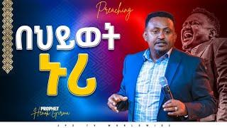 በህይወት ኑሪ | የቃል ጊዜ ከነብይ ሄኖክ ግርማ ጋር |PROPHET HENOK GIRMA[JPS TV WORLD WIDE] 2022