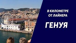 Генуя - Италия. Круиз на MSC. Рубрика в километре от лайнера.